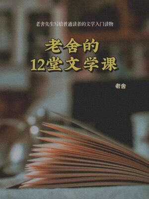 cover image of 老舍的12堂文学课